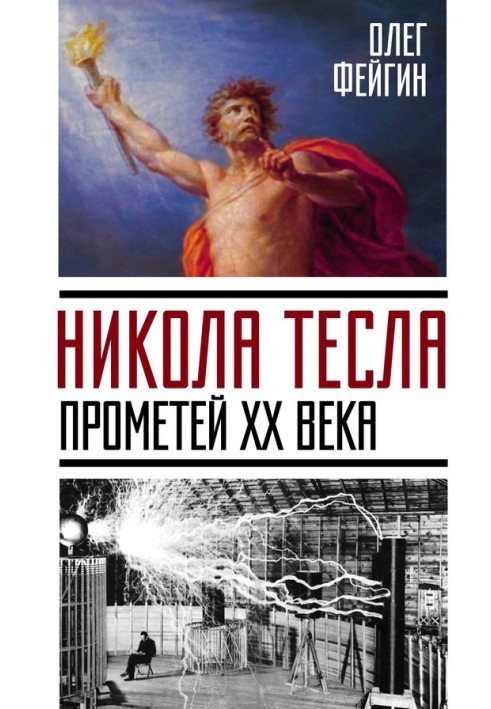 Никола Тесла. Прометей XX века