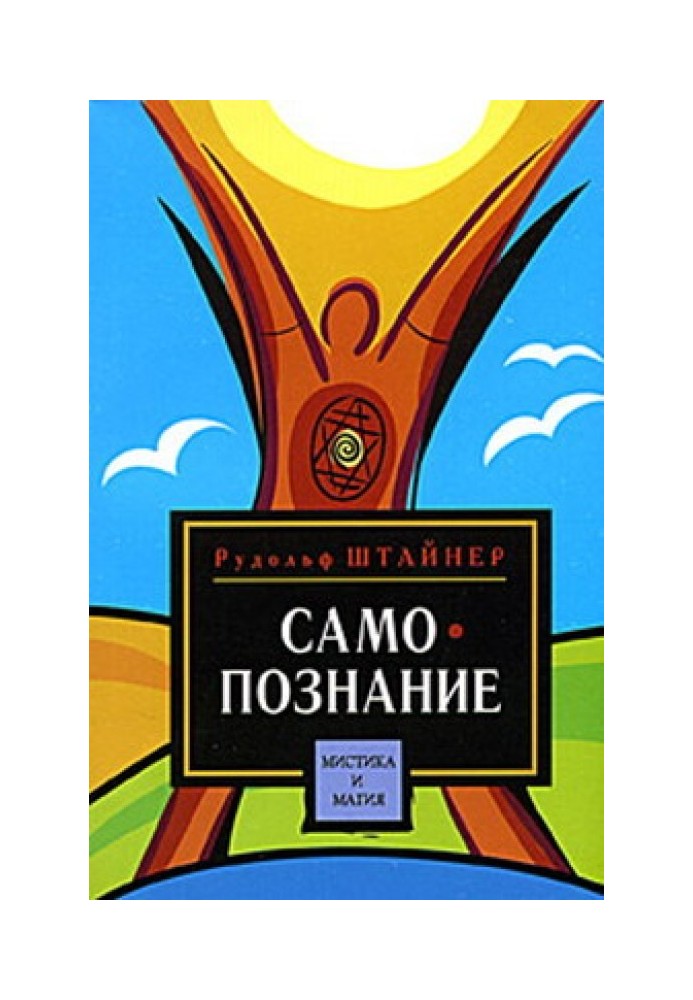 Шлях до самопізнання людини. Поріг духовного світу