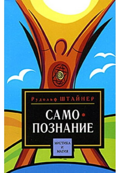 Путь к самопознанию человека. Порог духовного мира