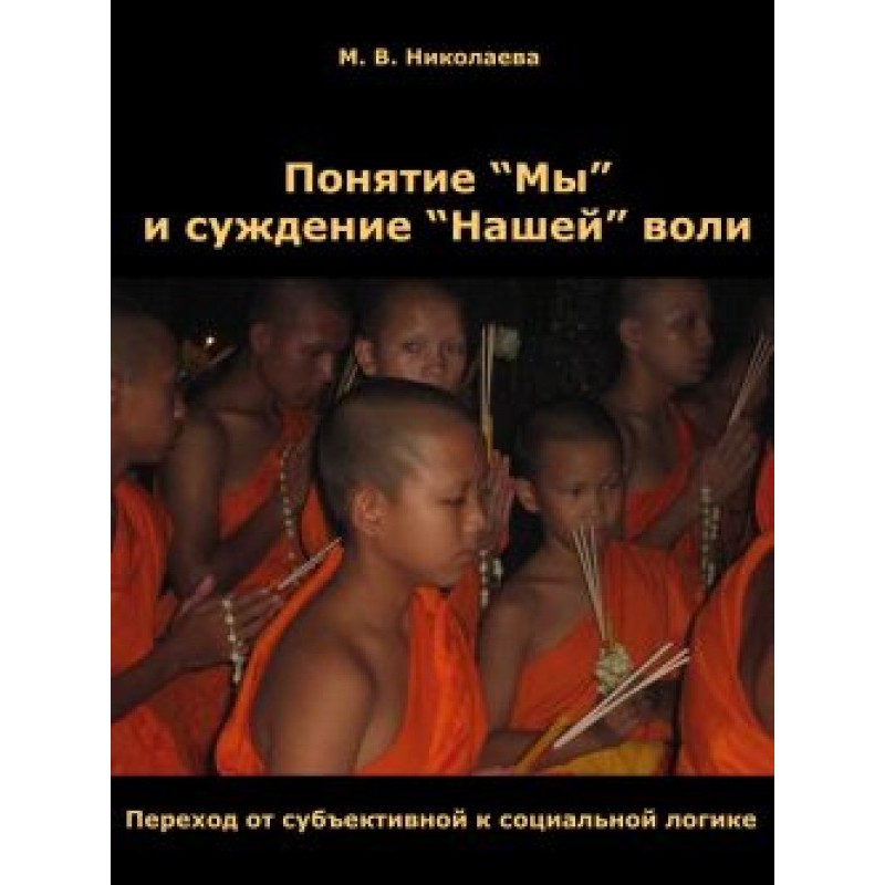 Поняття «Ми» та судження...