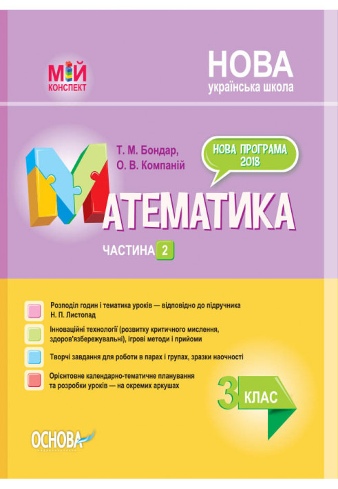 Розробки уроків. Математика. 3 клас. Частина 2 (за підручником Н. П. Листопад) ПШМ247