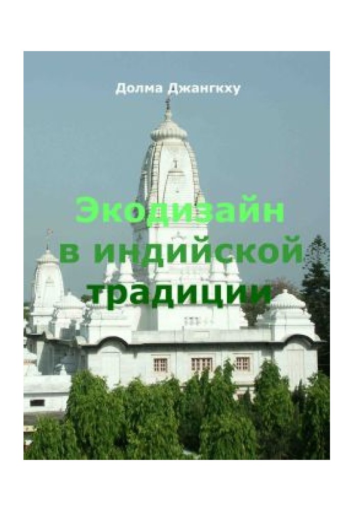 Екодизайн в індійській традиції