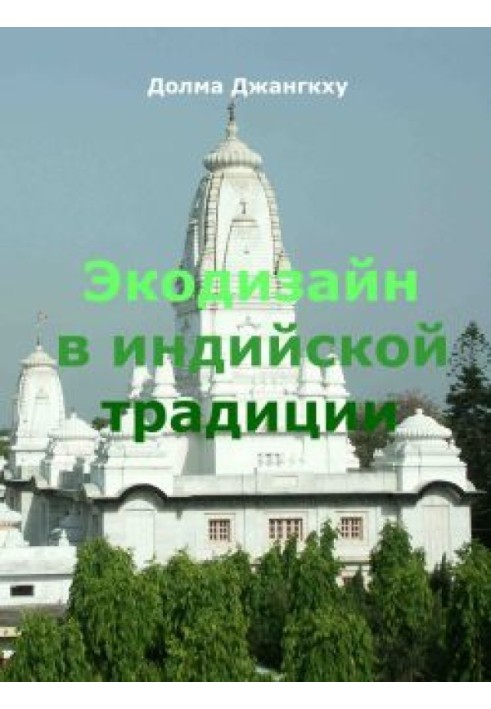 Екодизайн в індійській традиції