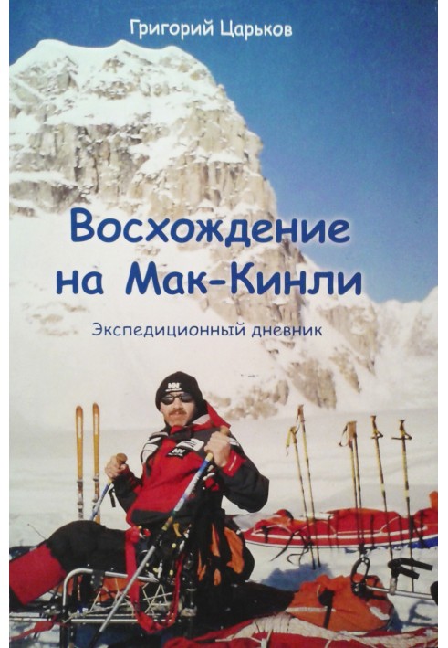 Сходження на Мак-Кінлі