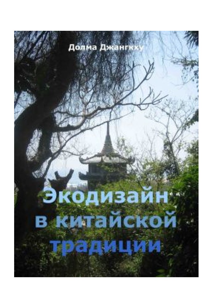 Екодизайн у китайській традиції