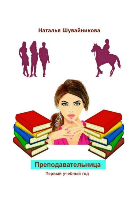 Преподавательница: Первый учебный год