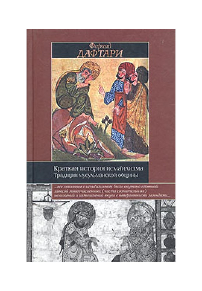 Коротка історія ісмаїлізму: Традиції мусульманської громади