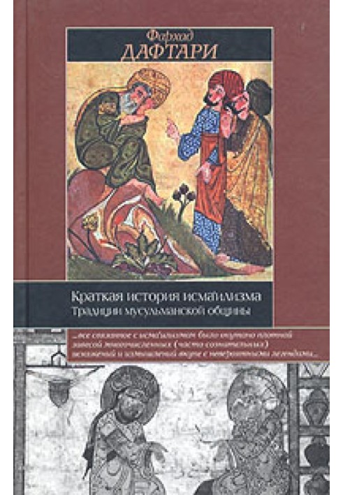 Коротка історія ісмаїлізму: Традиції мусульманської громади