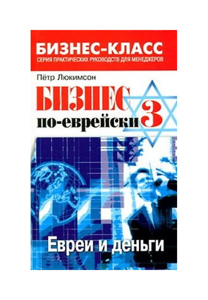 Бізнес по-єврейськи 3: євреї та гроші