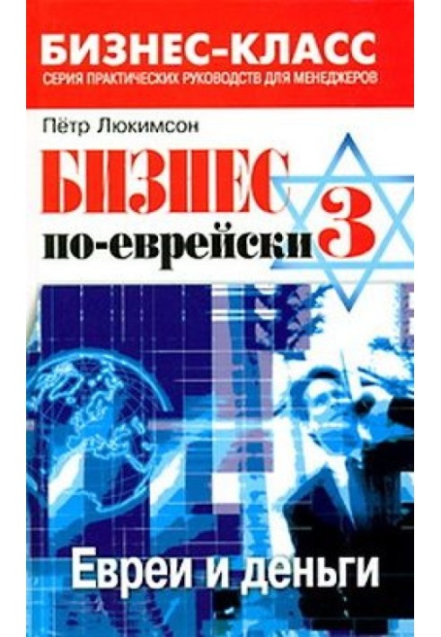 Бизнес по-еврейски 3: евреи и деньги