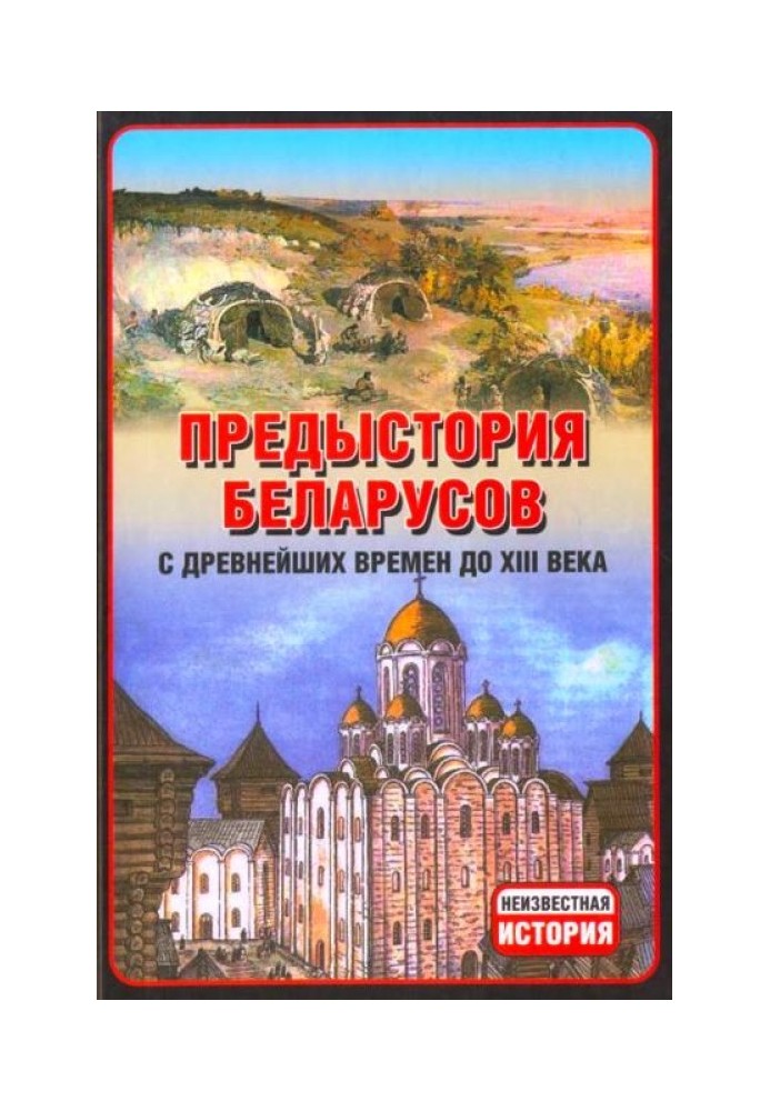 Prehistory of Belarusians from ancient times to the 13th century.