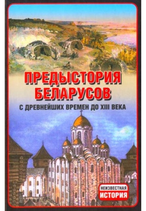 Prehistory of Belarusians from ancient times to the 13th century.