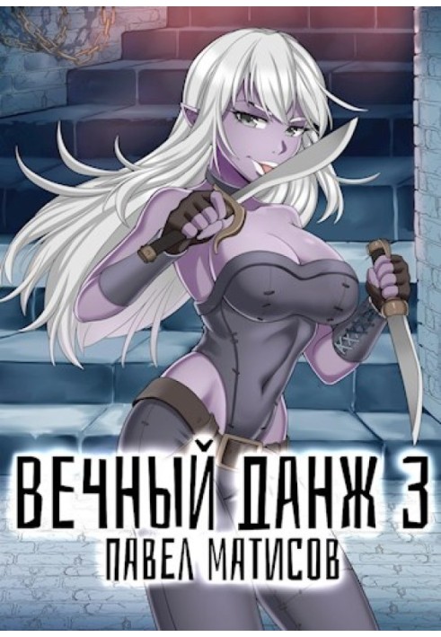 Вечный Данж №3