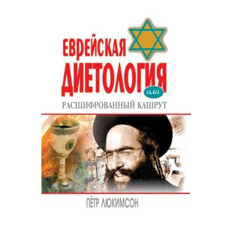 Jewish Dietetics, or...