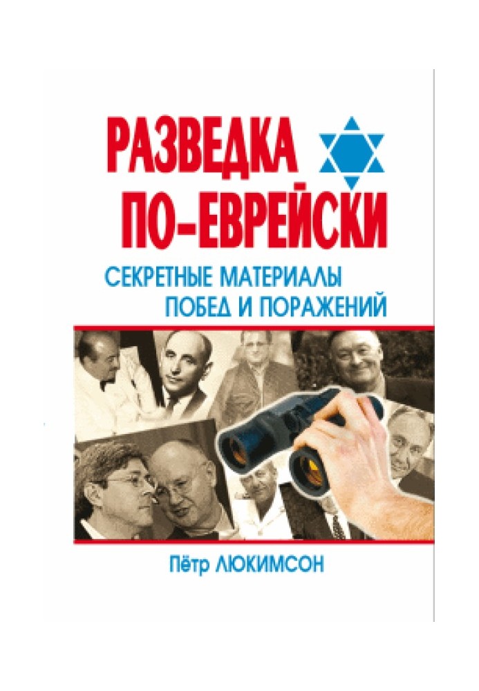 Розвідка по-єврейськи: секретні матеріали перемог та поразок