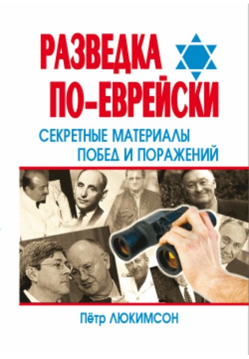 Розвідка по-єврейськи: секретні матеріали перемог та поразок