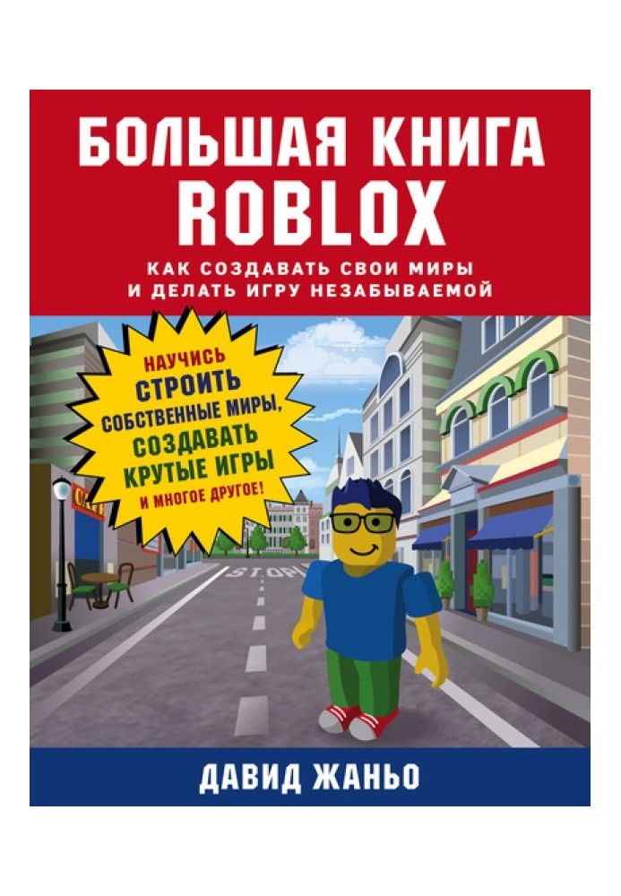 Большая книга Roblox