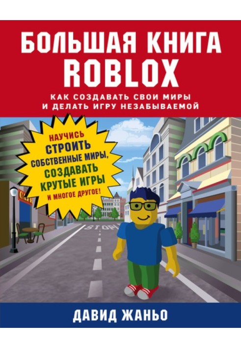 Большая книга Roblox