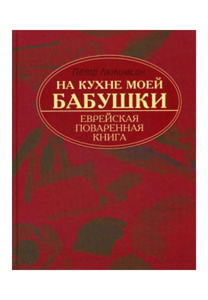 На кухні моєї бабусі: єврейська куховарська книга