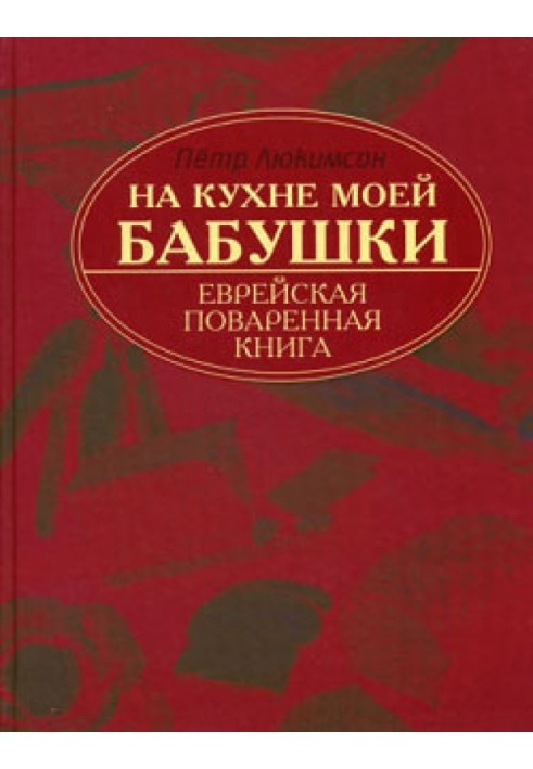 На кухні моєї бабусі: єврейська куховарська книга