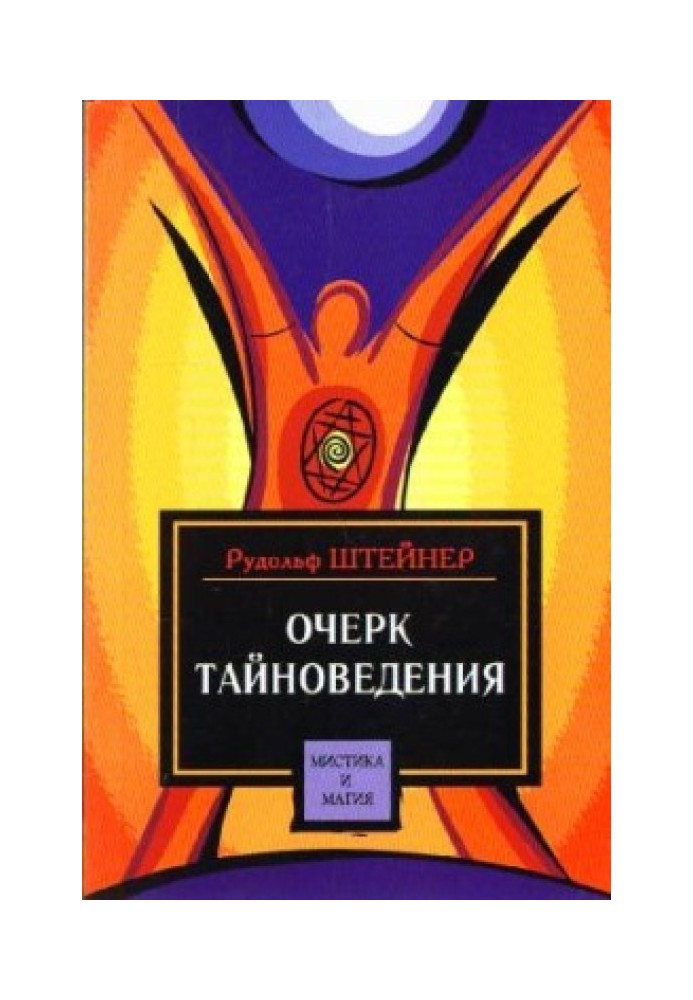 Очерк тайноведения