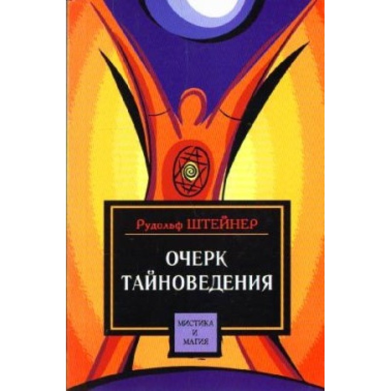 Нарис таємнознавства