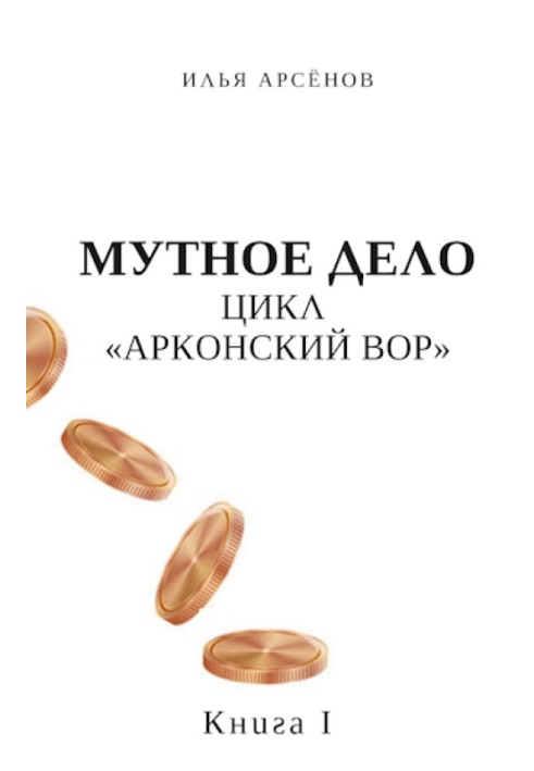 Мутное дело