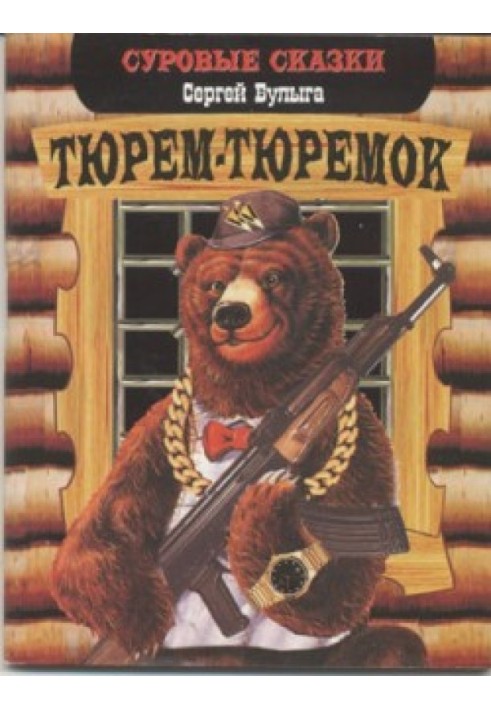 Тюрем-тюремок