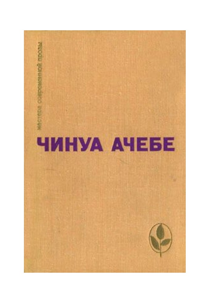 Стріла бога. Людина з народу