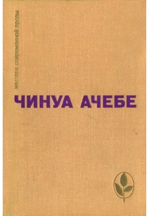 Стріла бога. Людина з народу