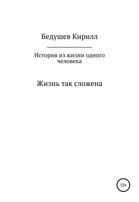 Історія з життя однієї людини