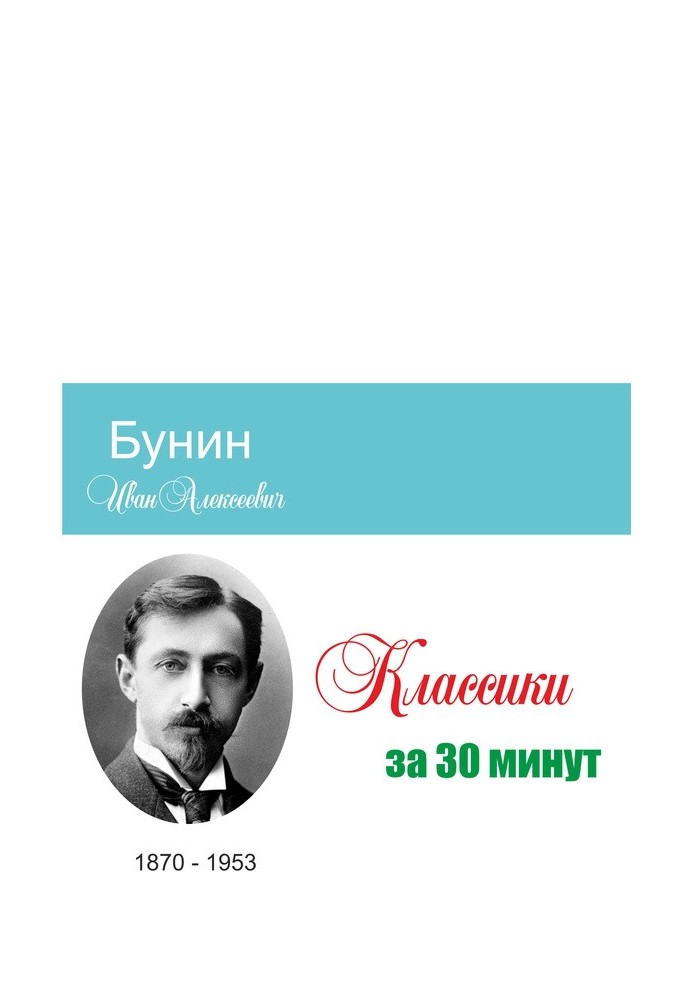 Бунин за 30 минут