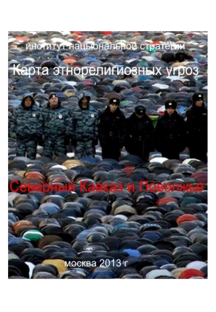 Карта етнорелігійних загроз Північний Кавказ та Поволжя