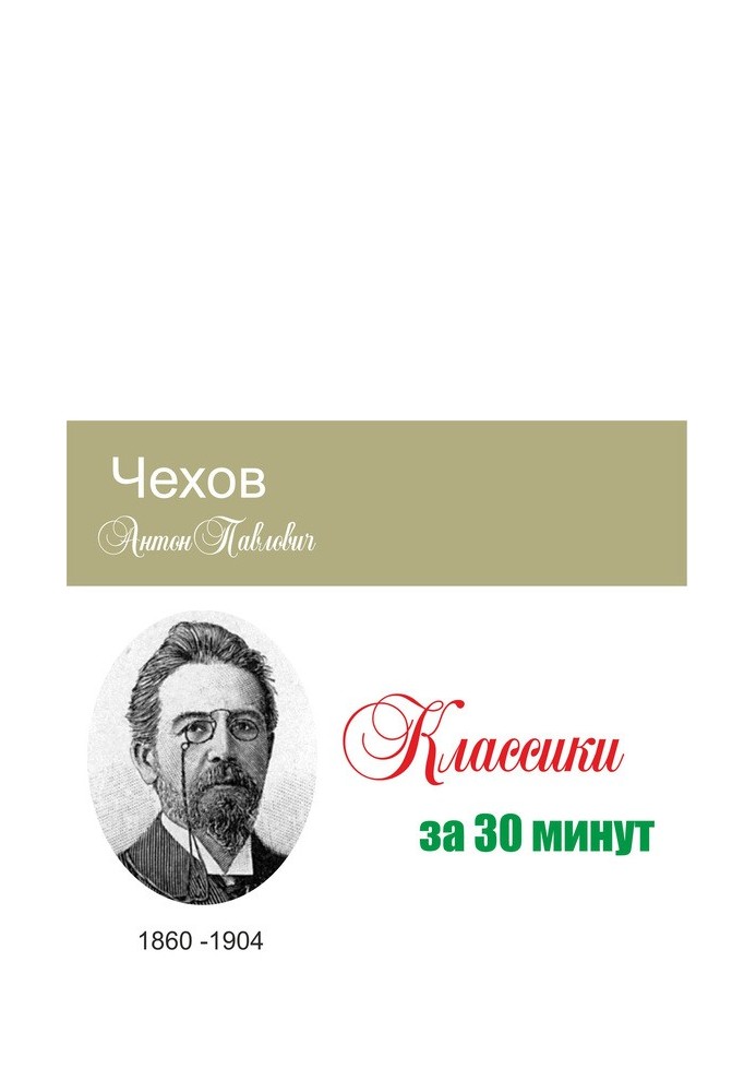 Чехов за 30 минут