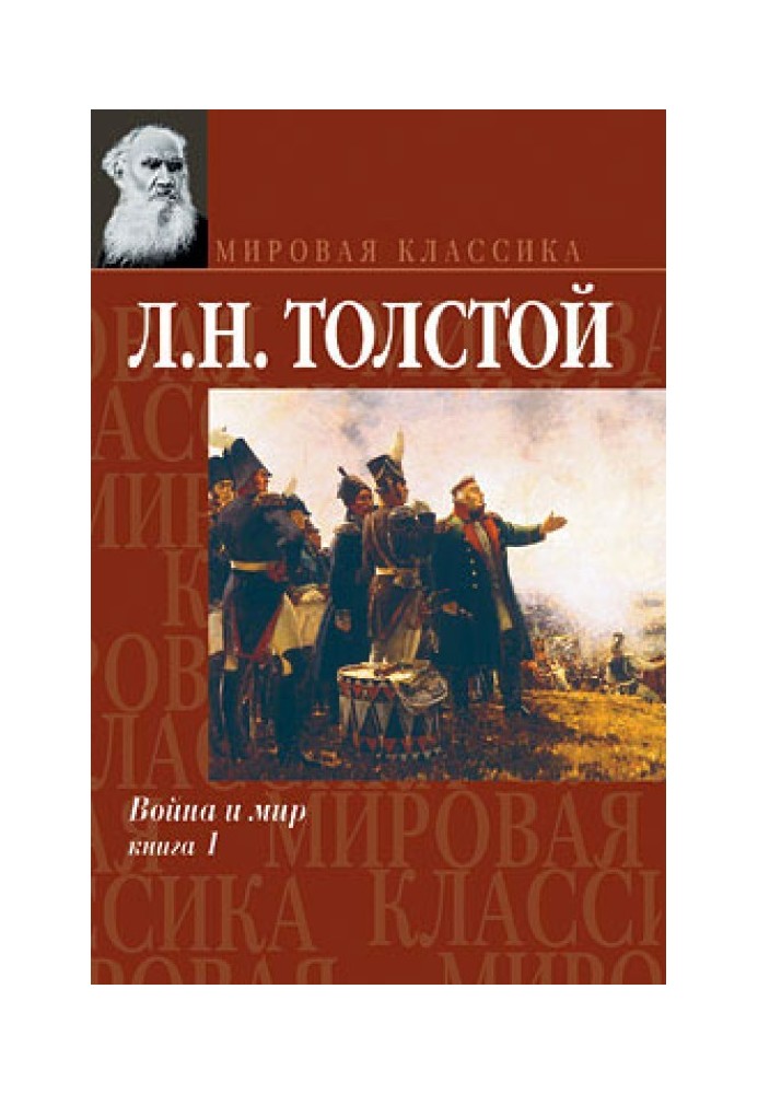 Війна і мир. Книга 1