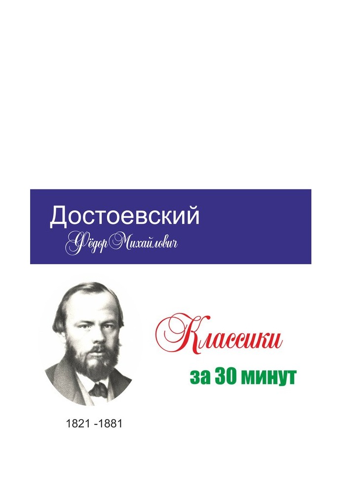 Достоєвський за 30 хвилин