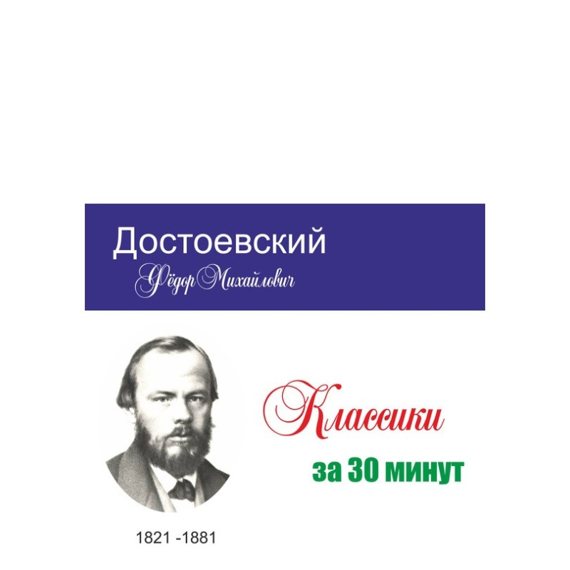 Dostoevsky in 30 minutes
