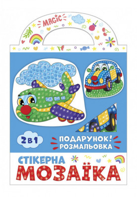 Стікерна мозаїка.Машина та Літак