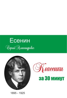 Єсенін за 30 хвилин