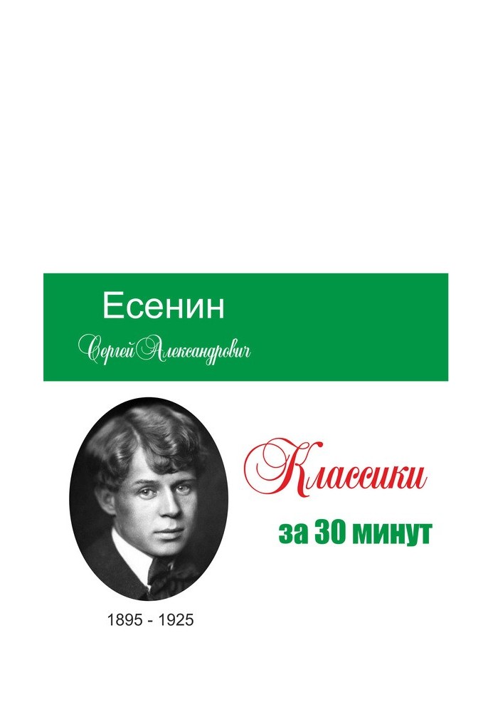 Есенин за 30 минут