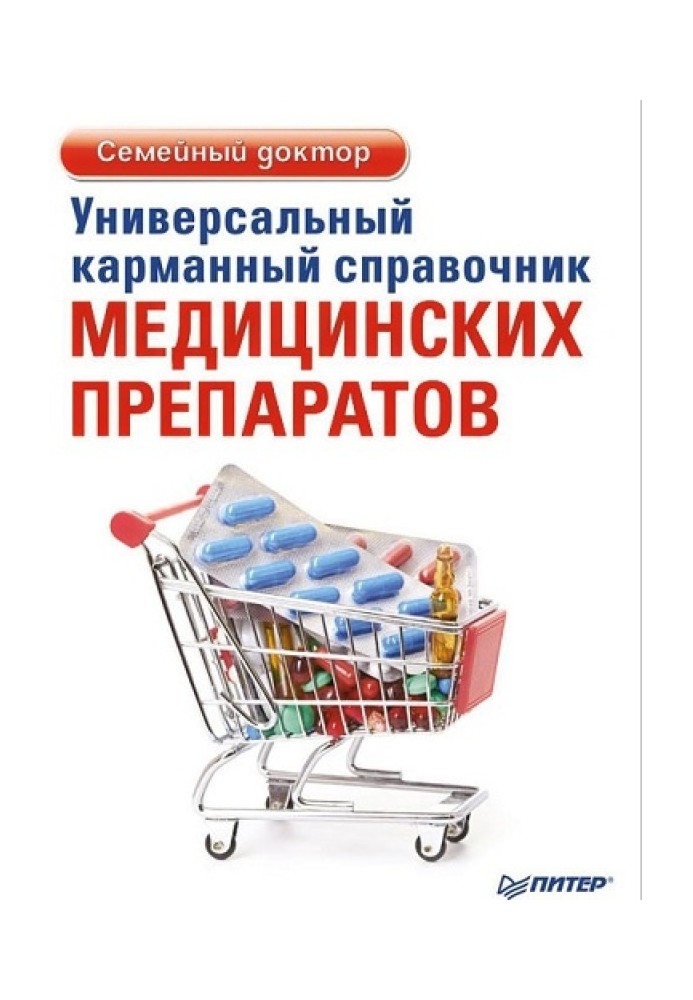 Універсальний кишеньковий довідник медичних препаратів