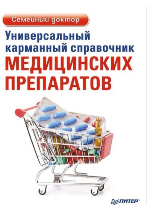 Універсальний кишеньковий довідник медичних препаратів