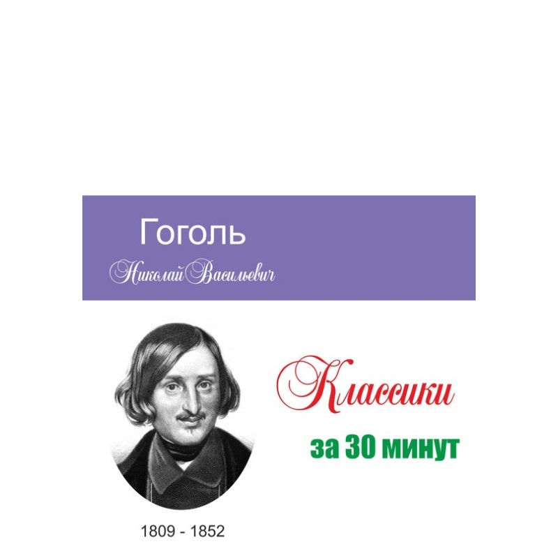 Gogol in 30 minutes