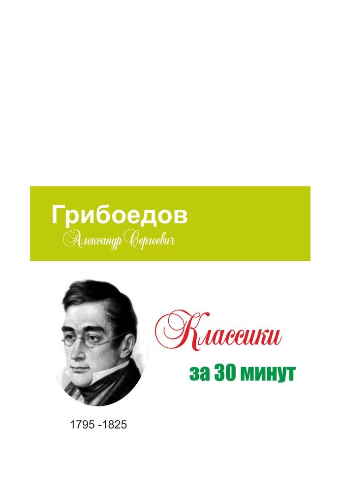 Грибоєдов за 30 хвилин