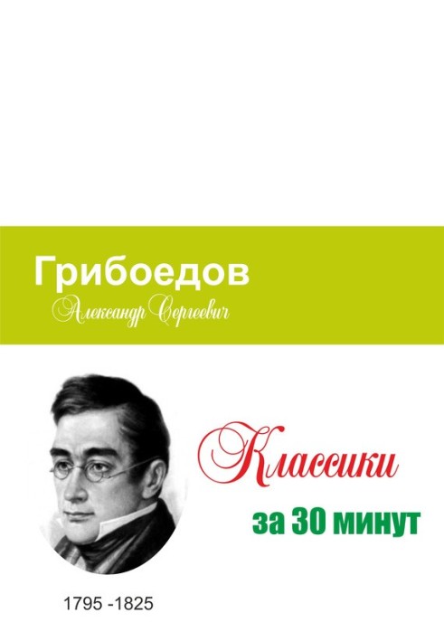 Грибоєдов за 30 хвилин