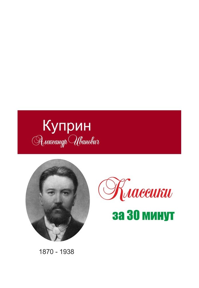 Куприн за 30 минут