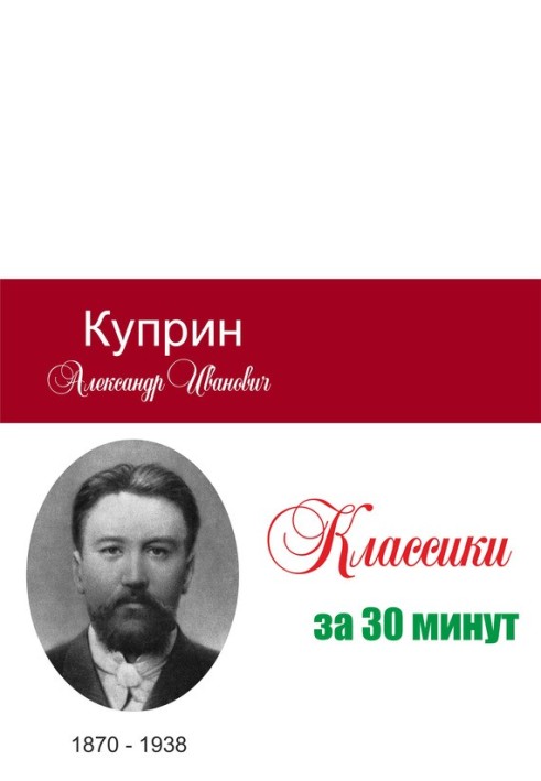 Купрін за 30 хвилин