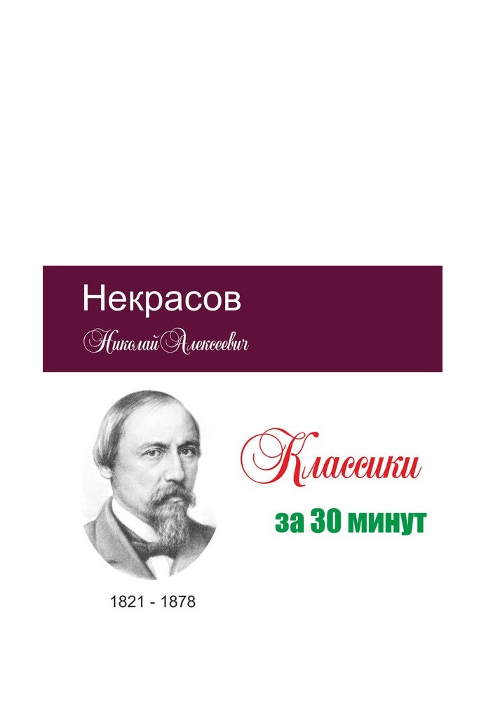 Некрасов за 30 хвилин