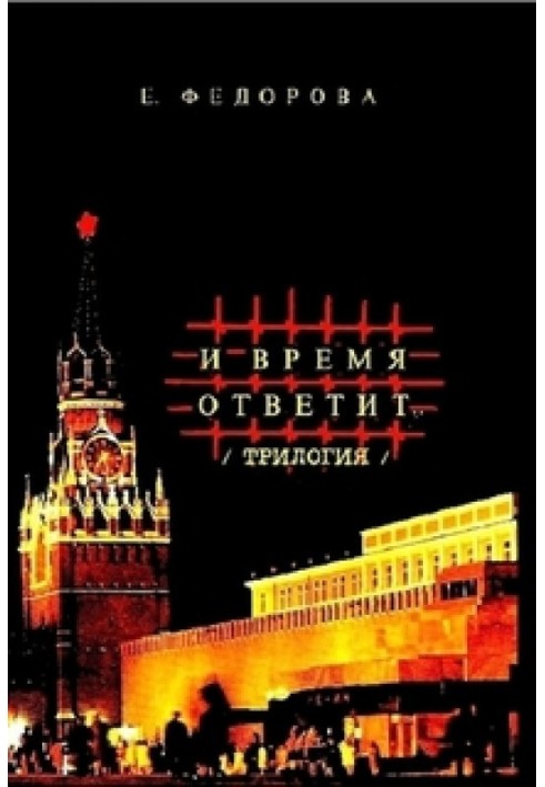 И время ответит…