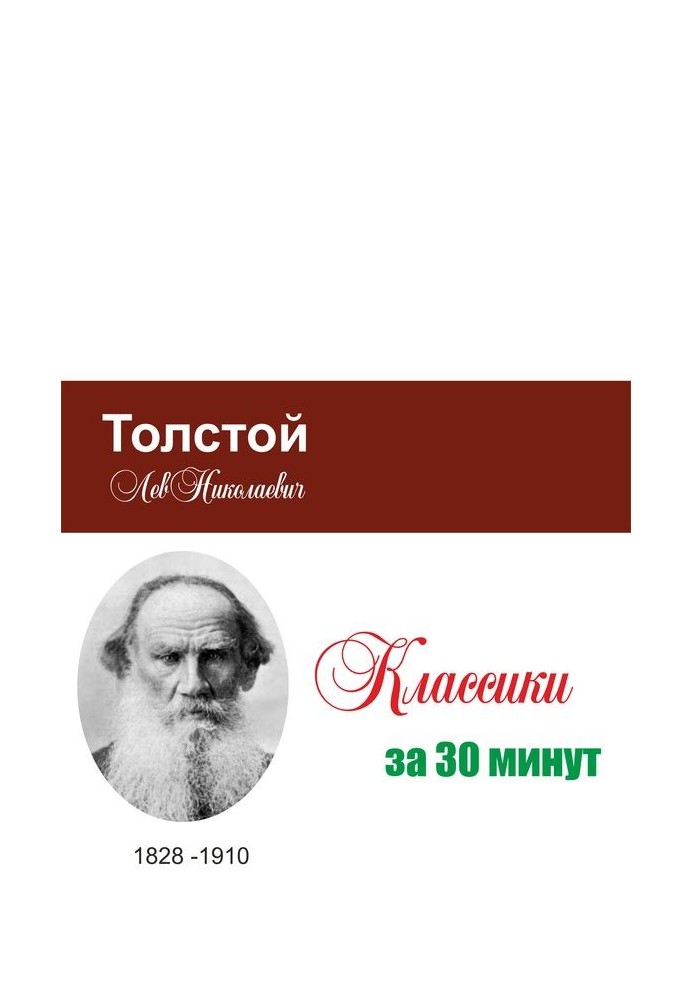 Толстой за 30 минут